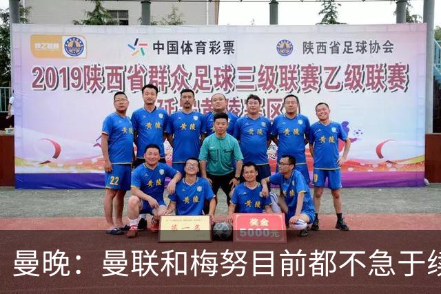 曼晚：曼联和梅努目前都不急于续约