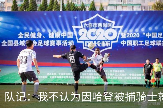 队记：我不认为因哈登被捕骑士就会抛弃他 估计还是2年6000万合同